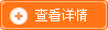 查看详情